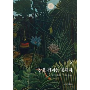 강을 건너는 멧돼지 2 - 마르코폴로의 도서관