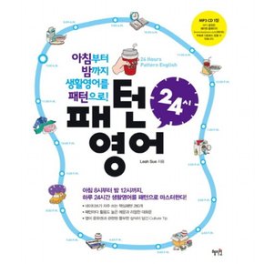 패턴영어 24시 : 아침부터 밤까지 생활영어를 패턴으로 [CD1장포함]