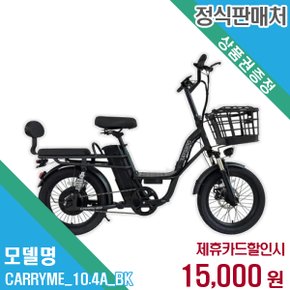 렌탈 레이윙 전기자전거 CARRYME_10.4A_BK 48개월/월28000