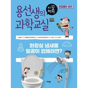 용선생의 시끌벅적 과학교실 32 : 혼합물의 분리 : 화장실 냄새를 말끔히 없애려면?