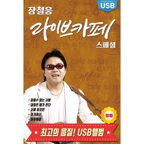 장철웅 - 라이브카페 스페셜 USB