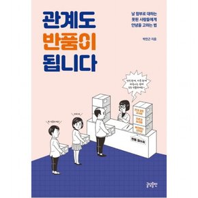 관계도 반품이 됩니다 : 날 함부로 대하는 못된 사람들에게 안녕을 고하는 법