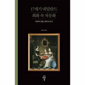 17세기 네덜란드 회화 속 차문화 : 욕망의 산물, 차와 도자기 - 루스터 총서 6