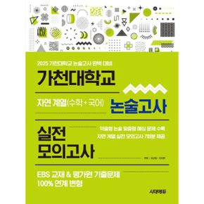 2025 가천대학교 논술고사 실전 모의고사 자연 계열(수학+국어) : EBS 교재 & 평가원 기출문제 100% 연계 변형 실전 모의고사 7회분 수록!