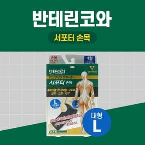 반테린코와 서포터 손목 대형 17-19cm 검정 테이핑 기능이 들어간 압박용 보호대