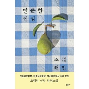 단순한 진심