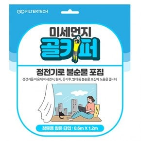 미세먼지 골키퍼 창문 방충망 부착 필터 얇은 타입