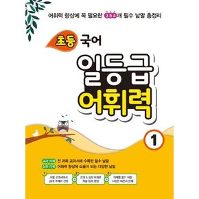 초등 국어 일등급 어휘력 1