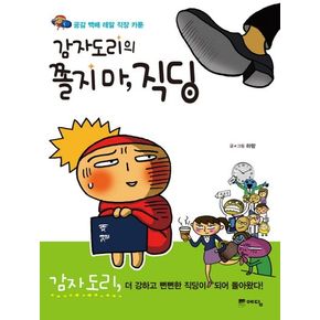 감자도리의 쫄지 마 직딩