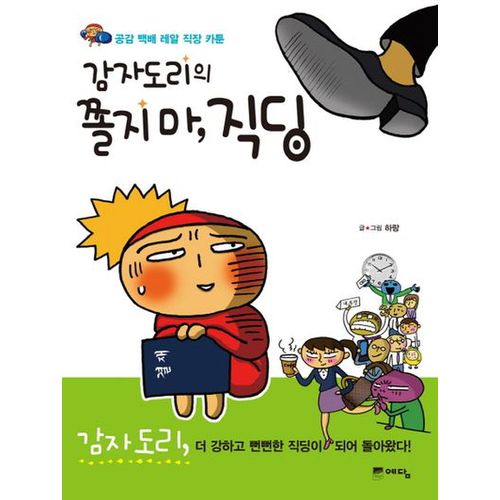 감자도리의 쫄지 마 직딩