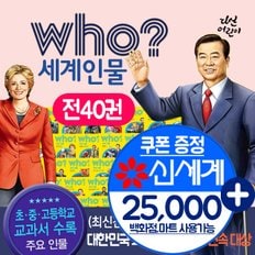 who 후 시리즈 인물 세계위인 40권 세트+M신세계상품권 25000원 초등전집