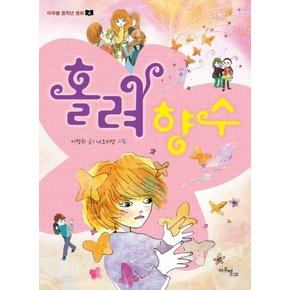 홀려 향수 - 마주별 중학년 동화 4