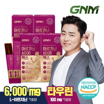 GNM자연의품격 아르기닌 6000 맥스 타우린 비타민C 4박스 / 비타민B 블랙마카 분말 시트룰린 오르니틴 염산염