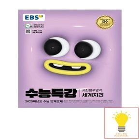 EBS 수능특강 사회탐구영역 세계지리 (2025 수능대비)