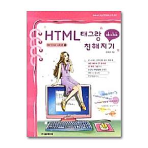 HTML 태그랑 친해지기 (Ok Click 시리즈 12)