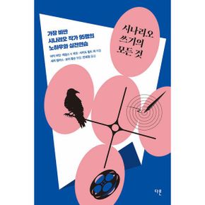 시나리오 쓰기의 모든 것 : 가장 비싼 시나리오 작가 95명의 노하우와 실전연습