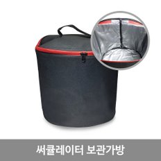 써큘레이터 전용가방 SMC-37A  아이스백 겸용 다용도 멀티백 좌식서큘 호환