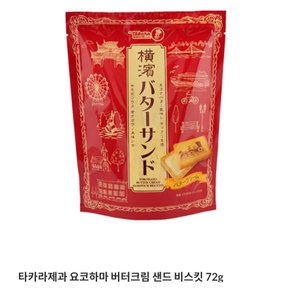 타카라요코하마버터크림샌드위치비스킷