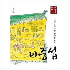 이중섭 : 그림으로 삶을 완성한 화가 (살아 있는 역사 인물 3)