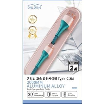  온리빙 고속 충전케이블 Type-C 2M