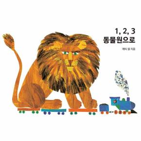 1, 2, 3 동물원으로 - The World of Eric Carle (보드북)