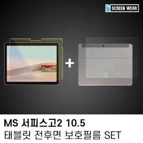 (1매)MS 서피스고2 10.5 블루라이트+후면보호필름set (W7C0AB3)