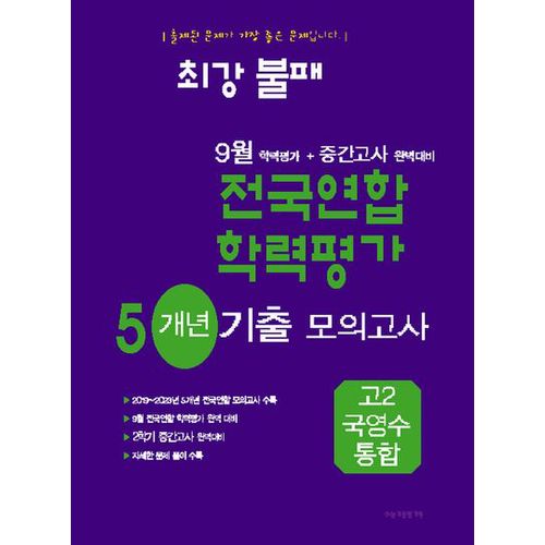 최강불패 9월 학력평가+중간고사대비 5개년 모의고사 고2 국영수 통합(2024)