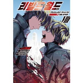 리빌드 월드 8 (하) 리빌드월드8(하) 책