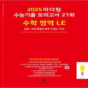 마더텅 2025 수능기출 모의고사 21회 수학영역 LE (2025 수능대비) (빨강)