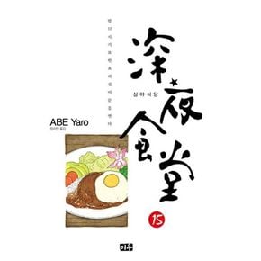 심야식당 15