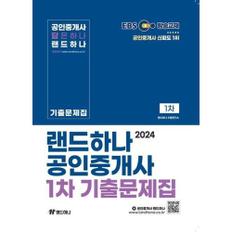 [홍인] 2024 EBS 공인중개사 랜드하나 기출문제집 1차