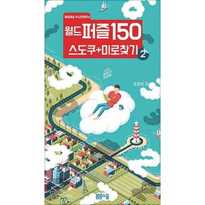 월드 퍼즐 150 스도쿠 + 미로찾기 2