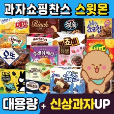  (스윗몬) 신상과자 인기과자 골라담기 (현재제품 주문시 오뜨로 발송됩니다)