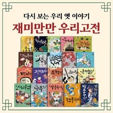 (+M신세계상품권 5천원) 웅진 재미만만 우리고전 1-20권 세트