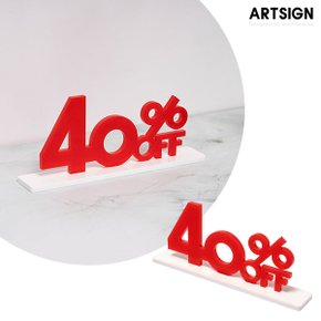 아트사인 40%OFF 입체안내판_1448/스탠드안내판/입체안내판/아크릴숫자/세일안내