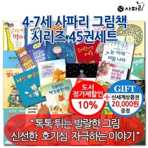 4-7세 사파리 그림책 시리즈 45권세트/상품권2만