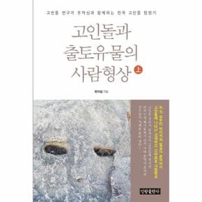 고인돌과 출토유물의 사람형상(상)