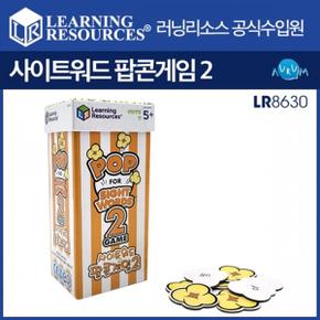 사이트워드 팝콘게임2 LR8630