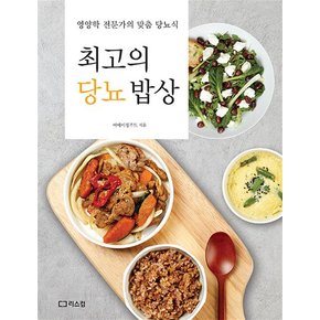 최고의 당뇨 밥상 - 영양학 전문가의 맞춤 당뇨식