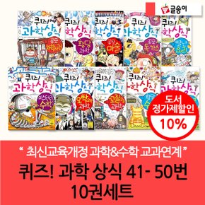 퀴즈 과학 상식 41-50번 10권세트