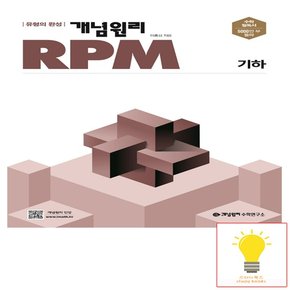 RPM 고등 기하