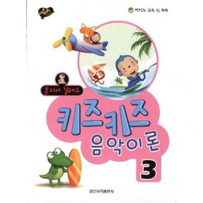 혼자서 잘해요 키즈키즈 음악이론 3