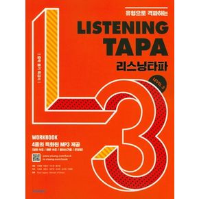 유형으로 격파하는 Listening TAPA(리스닝타파) Level 3