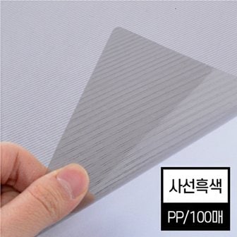 페이퍼프랜드 [현대오피스] 제본표지 비닐커버 A4 사선흑색 0.5mm 1권 100매입 제본기 소모품