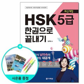 HSK 한권으로 끝내기 5급 - 최신개정 /다락원