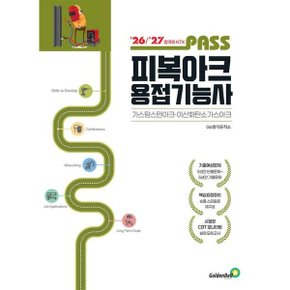 2026 패스 피복아크용접기능사 필기 : 가스텅스텐아크·이산화탄소가스아크