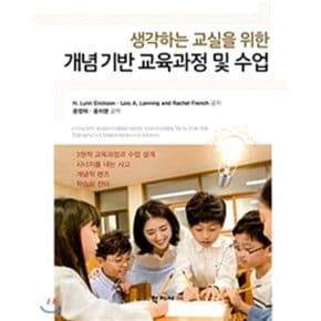 (중고/상)개념기반 교육과정 및 수업 : 생각하는 교실을 위한