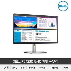 P2423D 24인치 QHD IPS 피벗 높낮이 모니터