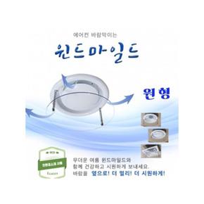 루미나D 천장형 바람판 에어컨 에어컨투명판 바람막이 동그란