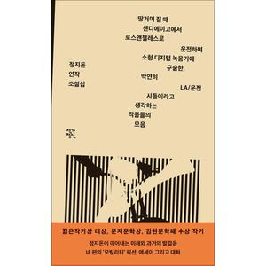 제이북스 정지돈 첫 번째 연작소설집 - 땅거미 질 때 샌디에이고에서 로스앤젤레스로